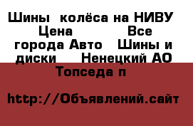 Шины, колёса на НИВУ › Цена ­ 8 000 - Все города Авто » Шины и диски   . Ненецкий АО,Топседа п.